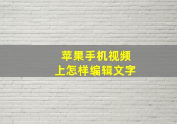 苹果手机视频上怎样编辑文字