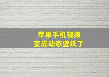 苹果手机视频变成动态壁纸了