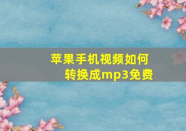 苹果手机视频如何转换成mp3免费