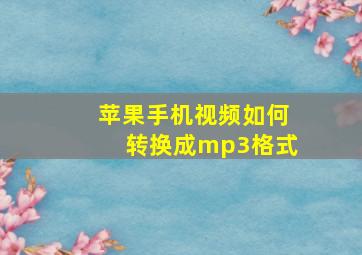 苹果手机视频如何转换成mp3格式