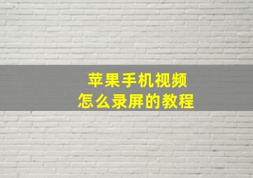 苹果手机视频怎么录屏的教程