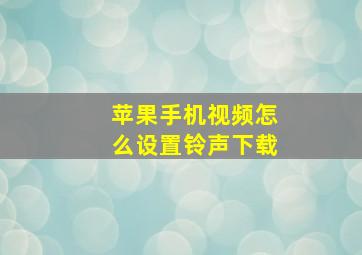 苹果手机视频怎么设置铃声下载