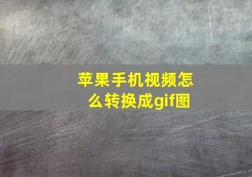 苹果手机视频怎么转换成gif图