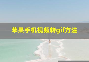 苹果手机视频转gif方法