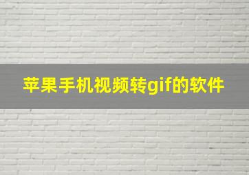 苹果手机视频转gif的软件