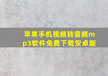 苹果手机视频转音频mp3软件免费下载安卓版