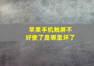 苹果手机触屏不好使了是哪里坏了