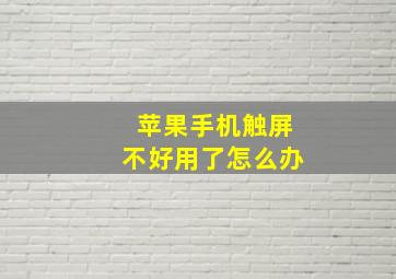 苹果手机触屏不好用了怎么办