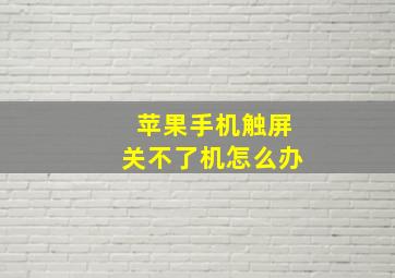 苹果手机触屏关不了机怎么办