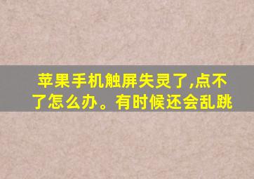 苹果手机触屏失灵了,点不了怎么办。有时候还会乱跳