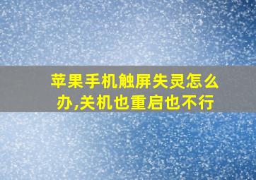 苹果手机触屏失灵怎么办,关机也重启也不行