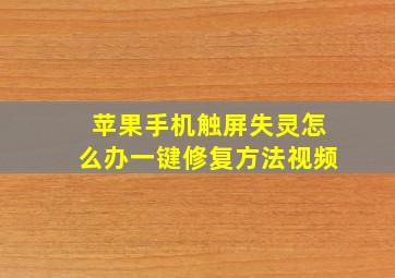 苹果手机触屏失灵怎么办一键修复方法视频