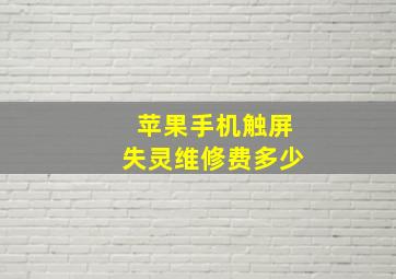 苹果手机触屏失灵维修费多少