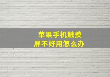 苹果手机触摸屏不好用怎么办