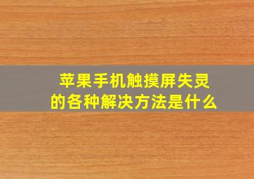 苹果手机触摸屏失灵的各种解决方法是什么