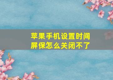 苹果手机设置时间屏保怎么关闭不了