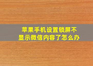 苹果手机设置锁屏不显示微信内容了怎么办