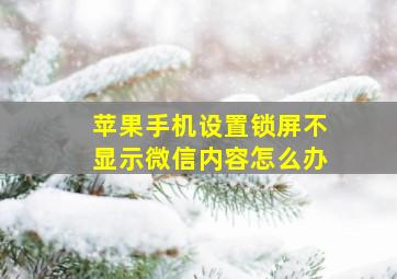 苹果手机设置锁屏不显示微信内容怎么办