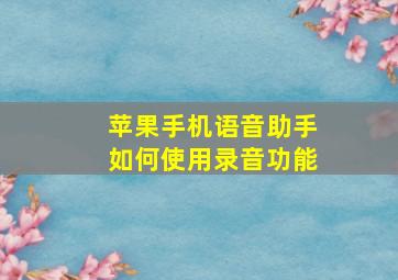 苹果手机语音助手如何使用录音功能