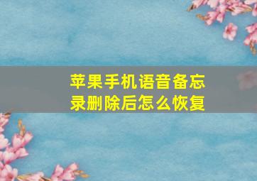 苹果手机语音备忘录删除后怎么恢复