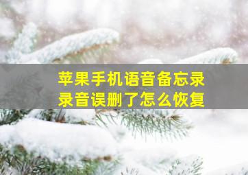 苹果手机语音备忘录录音误删了怎么恢复