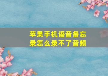 苹果手机语音备忘录怎么录不了音频