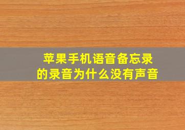 苹果手机语音备忘录的录音为什么没有声音