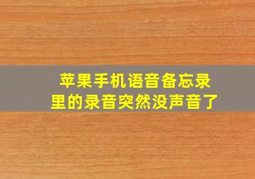 苹果手机语音备忘录里的录音突然没声音了