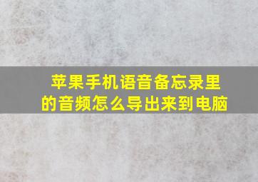 苹果手机语音备忘录里的音频怎么导出来到电脑