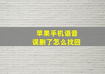 苹果手机语音误删了怎么找回