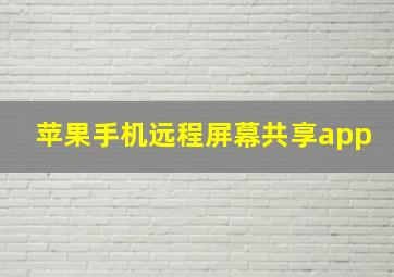 苹果手机远程屏幕共享app