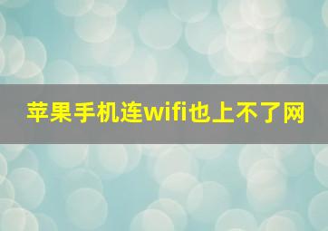 苹果手机连wifi也上不了网