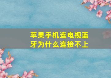 苹果手机连电视蓝牙为什么连接不上