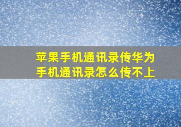 苹果手机通讯录传华为手机通讯录怎么传不上