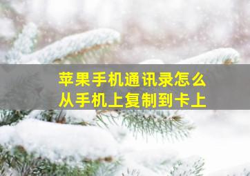 苹果手机通讯录怎么从手机上复制到卡上