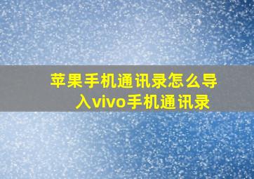 苹果手机通讯录怎么导入vivo手机通讯录