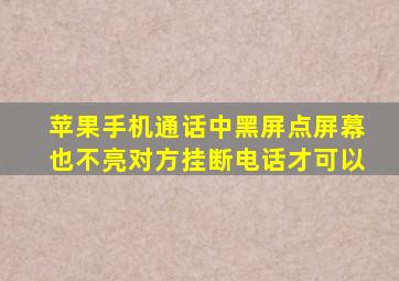 苹果手机通话中黑屏点屏幕也不亮对方挂断电话才可以