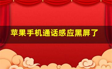 苹果手机通话感应黑屏了