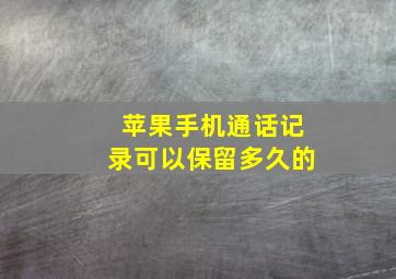 苹果手机通话记录可以保留多久的