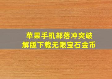 苹果手机部落冲突破解版下载无限宝石金币