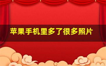 苹果手机里多了很多照片