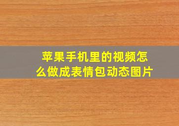 苹果手机里的视频怎么做成表情包动态图片