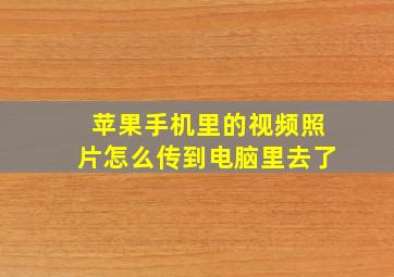 苹果手机里的视频照片怎么传到电脑里去了