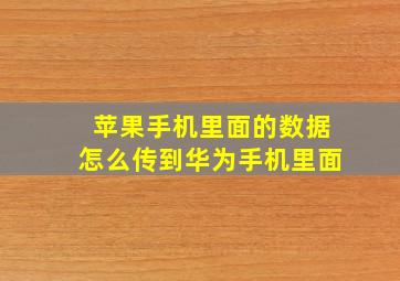 苹果手机里面的数据怎么传到华为手机里面