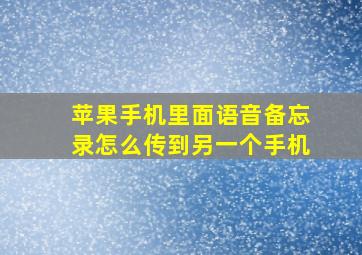 苹果手机里面语音备忘录怎么传到另一个手机