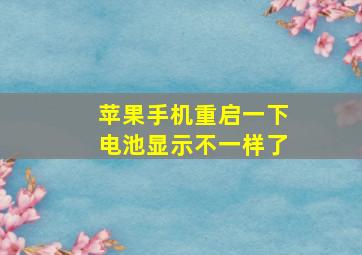 苹果手机重启一下电池显示不一样了