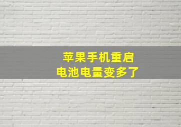 苹果手机重启电池电量变多了