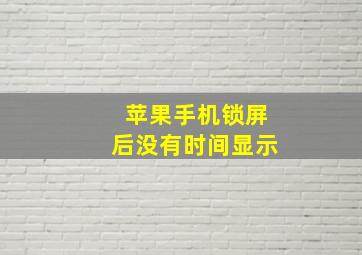 苹果手机锁屏后没有时间显示