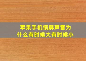 苹果手机锁屏声音为什么有时候大有时候小