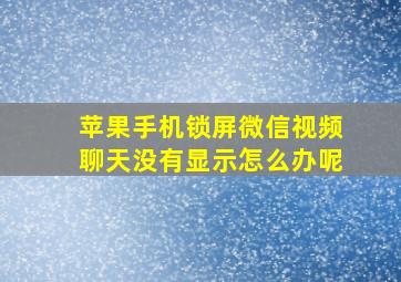 苹果手机锁屏微信视频聊天没有显示怎么办呢